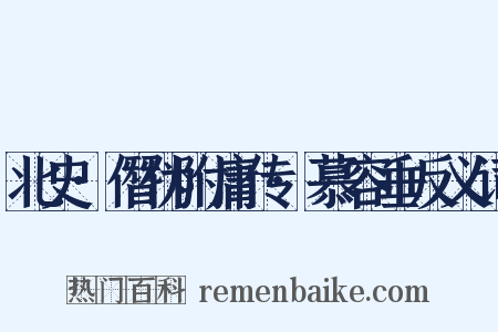 北史·僭伪附庸传·慕容垂反义词是什么意思的图片